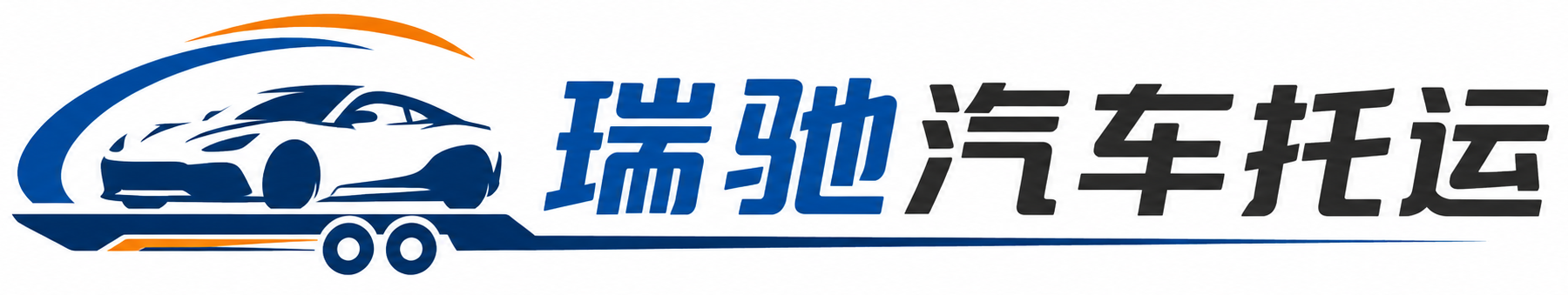 芝罘区瑞驰｜汽车托运_轿车托运_私家车异地运车_新能源车辆托运